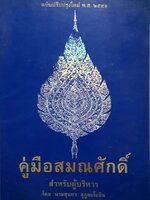 คู่มือสมณศักดิ์ สำหรับนักบริหาร โดย สุนทร สุภูตะโยธิน ขนาดA4