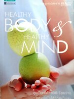 Healthy Body & Healthy Mind : สุขกาย สบายใจ