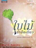 ใบไม้กำมือเดียว (ฉบับปรับปรุงใหม่) เขียนโดย ศุภวรรณ พิพัฒพรรณวงศ์ กรีน