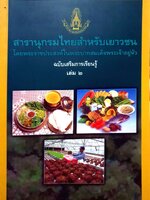 สารานุกรมไทยสำหรับเยาวชน โดยพระราชประสงค์ในพระบาทสมเด็จพระเจ้าอยู่หัว ฉบับเสริมการเรียนรู้ เล่ม 2