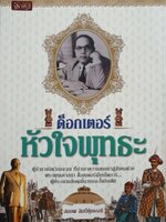 ด๊อกเตอร์หัวใจพุทธ : สมภพ ลิมป์คุ้มธรณี