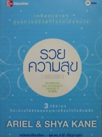 รวยความสุข Ariel & Shya Kane