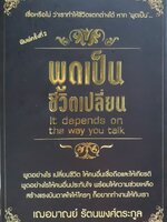 พูดเป็น ชีวิตเปลี่ยน : เฌอมาณ รัตนพงศ์ตระกูล