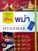 เซียนพม่า ครบครัน กิน เที่ยว ช็อป พัก ในมุมที่คุณ ยังไม่เคยเห็นมาก่อน