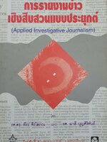 การรายงานข่าวเชิงสืบสวนแบบประยุกต์