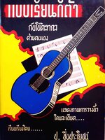 แบบเรียนกีต้า กับโน้ตสากล ด้วยตนเอง : ป.ชื่นประโยชน์ พิมพ์ปี 2512