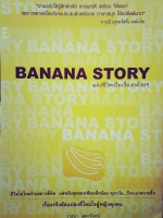 Banana Story มองชีวิตเป็นเรื่องกล้วยๆ ผู้เขียน วาสนา เสตะจันทน์