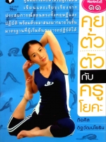 คุยตัวต่อตัว กับครูโยคะ โดย ถือศีล ดิษฐวัฒน์โยธิน