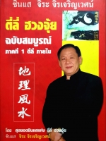 ตี่ลี่ ฮวงจุ้ย ฉบับสมบูรณ์ ภาคที่1 ซินแส จิระ จิรเจริญเวศน์