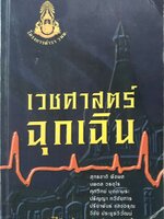 เวชศาสตร์ฉุกเฉิน 30 ปี วิทยาลัยแพทย์ศาสตร์พระมงกุฎเกล้า สุทธิชาติ พืชผล นพดล วรอุไร