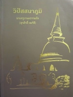 วิปัสสนาภูมิ พระครูเกษมธรรมทัต (สุรศักดิ์ เขมรํสี) ขนาดA4
