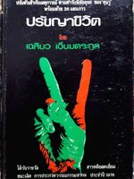 ปรัชญาชีวิต โดย เฉลียว เอี่ยมตระกูล (ได้รับรางวัลวรรณกรรมยอดเยี่ยมประจำปี 1976)