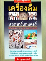 คู่มือความรู้เกี่ยวกับเครื่องดื่ม บาร์เทนเดอร์ : ศิวะ วสุนทราภิวัฒก์