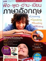 ฟัง-พูด-อ่าน-เขียน ภาษาอังกฤษ + MP3 (ปกแข็ง)