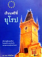 เรียนฟรีที่ยุโรป ดร.รอน คำอินไชย