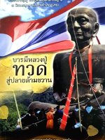 บารมีหลวงปู่ ทวด สู่ปลายด้ามขวาน พระอาจารย์ธนิก (นรา) เตชพโล