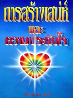 การสร้างเสน่ห์ และความประทับใจ : ไชย ณ พล