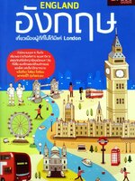 ENGLAND อังกฤษ : เที่ยวเมืองผู้ดี ที่ไม่ใช่แค่ LONDON