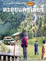 ตะลุยแคชเมียร์ : เปรมฤทัย โตเสริมกิจ