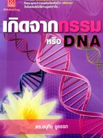 เกิดจากกรรม หรือ DNA ดร.อนุทิช ชูอรรถ