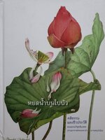 หยดน้ำบนใบบัว (ปกแข็ง) เป็นหนังสือที่บอกเล่า คติธรรมและชีวประวัติของ "หลวงตามหาบัว ญาณสัมปันโน" (พระราชญาณวิสุทธิโสภณ)