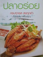 ปลาอร่อย ครบทุกรส สดทุกคำ