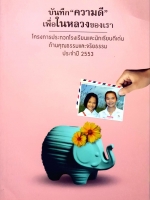 บันทึกความดี เพื่อในหลวง ของเราโครงการประกวดโรงเรียนและนักเรียนดีเด่น ด้านคุณธรรมและจริยธรรม ประจำปี 2553