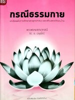 กรณีธรรมกาย บทเรียนเพื่อศึกษาพระพุทธศาสนา และสร้างสรรค์สังคมไทย : พระพรหมคุณาภรณ์ (ป.อ.ปยุตฺโต)