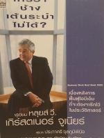 ใครว่าช้างเต้นระบำไม่ได้? / หลุยส์ วี.เกิร์สตเนอร์ จูเนียร์