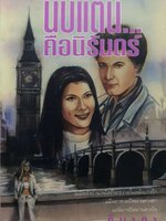 นับแต่นี้คือนิรันดร์