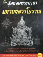 สุดยอดพระคาถา มหามนตราโบราณ