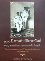 100 ปี ภาพถ่ายฝีพระหัตถ์ พระบาทสมเด็จพระจุลจอมเกล้าเจ้าอยู่หัว : กิตติพงศ์ วิโรจน์ธรรมากูล