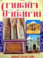 ตามเสด็จปากีสถาน : หม่อมเจ้าวิภาวดี รังสิต