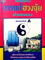 เคล็ดลับการแก้ฮวงจุ้ยด้วยตนเอง : มาโนช ประภาษานนท์