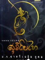 จดหมายเหตุสุริโยไท : ม.จ.ชาตรี เฉลิมยุคล