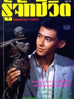 รู้จักชีวิต : จิตแพทย์วิทยา นาควัชระ