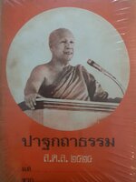 หนังสือชุด 2 เล่ม 1.ปาฐกถาธรรม 2524 2.ตายแล้วเกิด พร รัตนสุวรรณ