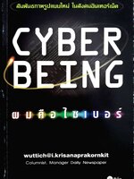 ผมคือไซเบอร์ (Cyber Being)