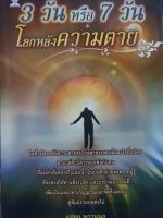 3 วัน หรือ 7 วัน โลกหลังความตาย