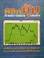 พิชิตหุ้นด้วยปัจจัยทางเทคนิค : ป.ดัชนี (ประจบ วงษ์นิ่ม)