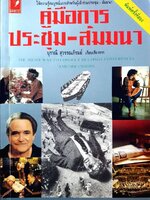 คู่มือการประชุม สัมมนา : บุราณี สุวรรณภิรมย์