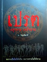 เปรต อสุรกาย เดรัจฉาน / ว.วิสุทธิสารี