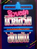 นิวยอร์ค อัญชัน จัดพิมพ์ปี 2534