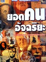 ยอดคนอัจฉริยะ : นงนุช ไพรบูลยกิจ