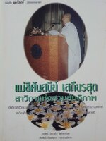 แม่ชีศันสนีย์ เสถียรสุต สาวิกาแห่งสวนสันติภาพ : วรทัศน์ วัชรวสี ; สัมพันธ์ ก้องสมุทร