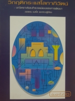 วิกฤตกระแสโลกาภิวัตน์ บทวิเคราะห์และสำรวจแม่แบบของการพัฒนา วอลเดน เบลโล และคณะผู้เขียน