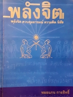 พลังจิต ควบคุมอารมณ์ ความคิด นิสัย หมอแกน กายสิทธิ์
