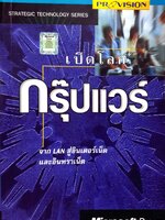 เปิดโลกกรุ๊ปแวร์ จาก LAN สู่อินเตอร์เน็ต และอินทราเน็ต