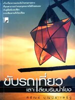 ขับรถเที่ยวเลาะเลียบริมน้ำโขง ผู้เขียน: ศรัณย์ บุญประเสริฐ