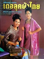 เดอลุคผ้าไทย : แฟชั่นเดอลุค ฉบับผ้าไทย